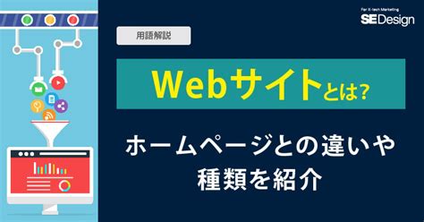 Webサイトとは ホームページとの違いや種類を紹介