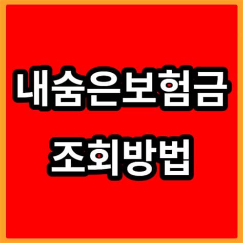 내 숨은 보험금 조회 및 미수령보험금미청구보험금 신청 방법