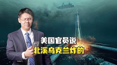 北溪爆炸案美国甩锅乌克兰凤凰网视频凤凰网