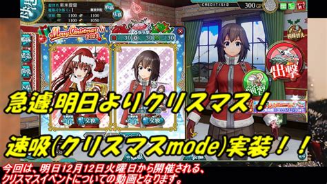 【艦これ アーケード Ac】【速吸クリスマスmode】急遽、明日よりクリスマスイベント！速吸クリスマスmode実装決定！ Youtube