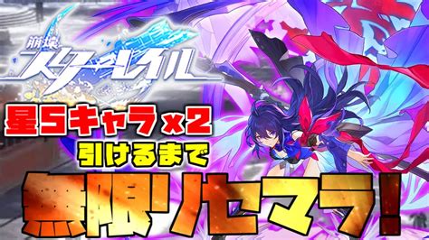 【崩壊：スターレイル】星5キャラ2人抜きするまで無限リセマラ！！【毎日配信】2日目 Youtube