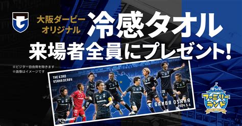 56（月・休）明治安田j1 第12節 C大阪戦 来場者全員に「大阪ダービーオリジナル冷感タオル」をプレゼント！ ｜ガンバ大阪オフィシャルサイト