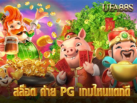 สล็อต ค่าย Pg เกมไหนแตกดี รีวิวเกมที่ได้กำไรทันใจด้วยงบขั้นต่ำ 10 บาท