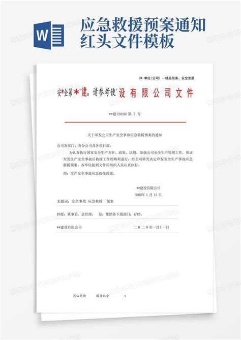 应急救援预案通知红头文件word模板下载编号qoaejgax熊猫办公