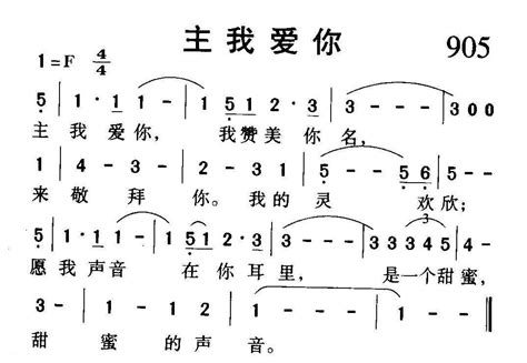 基督教歌曲《主我爱你》简谱圣歌乐曲谱