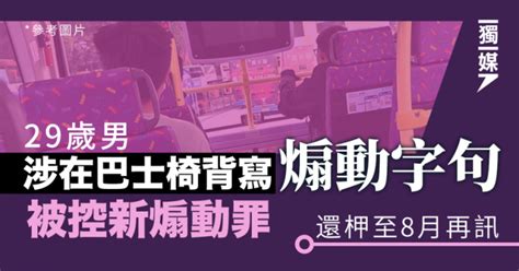 29歲男涉在巴士椅背寫煽動字句 被控新煽動罪 還柙至8月再訊 獨媒報導 獨立媒體