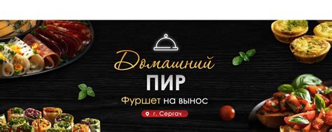 Фуршет на вынос. Сергач "Домашний пир" | Приветствуем Вас! 2025 | ВКонтакте