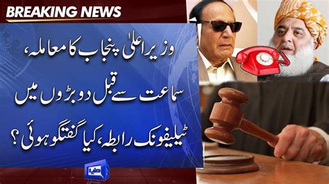 Telephone Call Holds Between Ch Shujaat And Maulana Fazlur Rehman YouTube