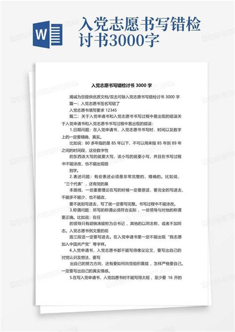 入党志愿书写错检讨书3000字word模板下载编号qgdwyeme熊猫办公