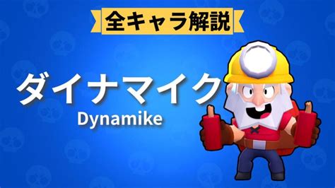 【ブロスタ】ダイナマイクの評価・使い方・立ち回り・おすすめスタパ・ガジェット・ギア・スキン一覧 ブロスタ攻略まとめ