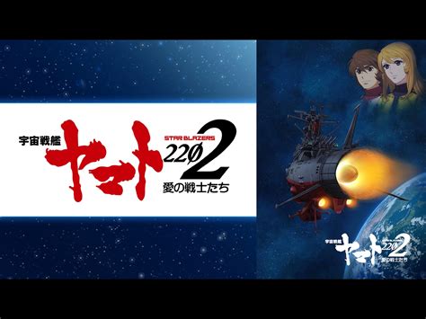 Prime Video 宇宙戦艦ヤマト2202 TV版