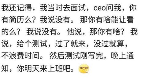 說說你應聘時有過哪些奇葩經歷？幾萬網友的評論，就服第二個 每日頭條