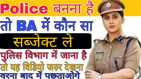 Police Banne Ke Liye BA Me Kaun Sa Subject Le Police Banne Ke Liye BA