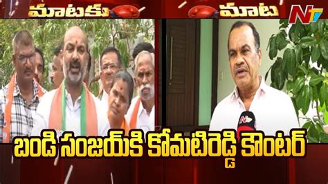 Komatireddy Venkat Reddy Counter To Bandi Sanjay Ntv Youtube