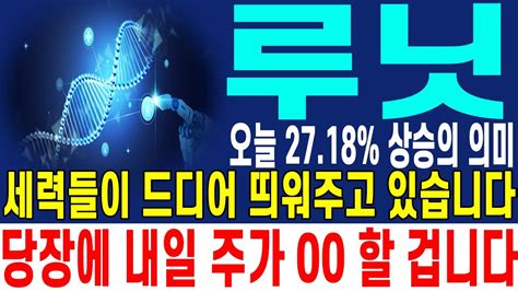 루닛 주가전망 오늘 27 18 상승의 의미 세력들이 드디어 띄워주고 있습니다 당장에 내일 주가 00 할 겁니다 YouTube