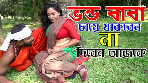 ভন্ড বাবা চায়ে থাকবেন না দিবেন আজকে । Aakrosh । Bangla Short Film Video 2023। Bd 71 Youtube