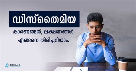 എന്താണ് സ്ഥിരമായ വിഷാദരോഗം അഥവാ ഡിസ്‌തൈമിയ Dysthymia Life Care