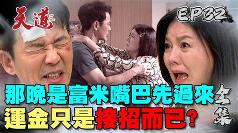 天道 Ep32 完整版｜原來雅潔是這樣來的！玲鳳怪東怪西 什麼都是丹青的錯｜fight For Justice｜【365 Plus燃魔女膠囊】 Youtube