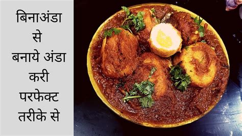 अंडा करी खाने का मन हो तो बिना अंडा के बनाए स्वादिष्ट अंडा करी Veg Egg Curry Recipe Youtube