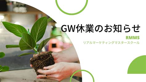 Gw休業のお知らせ Rmms リアルマーケティングマスタースクール