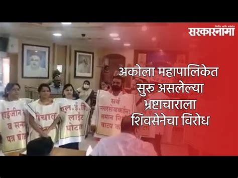 अकोला महापालिकेत सुरू असलेल्या भ्रष्टाचाराला शिवसेनेचा विरोध Video Dailymotion