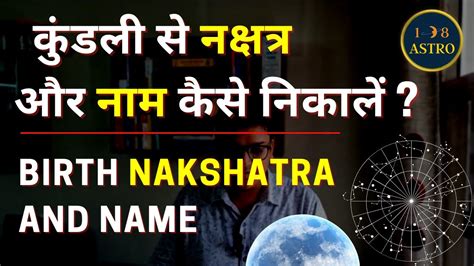 Kundli Se Nakshatra Aur Name Kaise Nikale 108 Astro YouTube