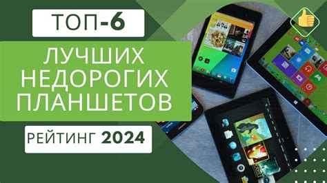 ТОП-6. Лучших недорогих планшетов📟 Рейтинг 2024🏆Какой бюджетный планшет ...