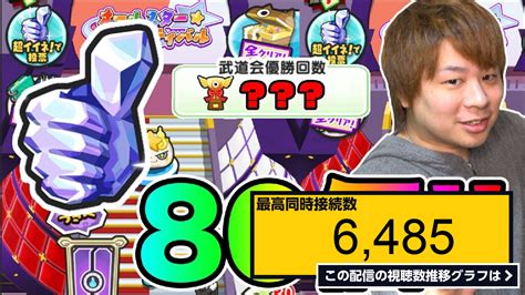 ライブ同時接続数グラフ『ぷにぷに「地獄ミッション」超いいね80個集まるまで終われません【妖怪ウォッチぷにぷに 】yo Kai