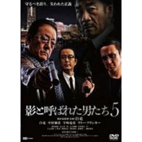 【バーゲンセール】【中古】dvd 影と呼ばれた男たち5 レンタル落ち 極道 任侠の通販 By 遊ing時津店 ラクマ店（畝刈倉庫内）｜ラクマ