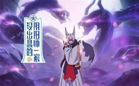 没出息的阴阳师一家第5集 国创 全集 高清正版在线观看 Bilibili 哔哩哔哩