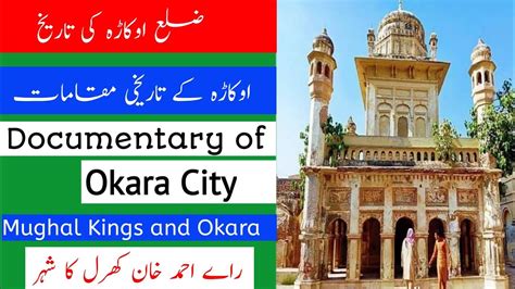 History of Okara district ضلع اوکاڑہ کی تاریخ History of Punjab