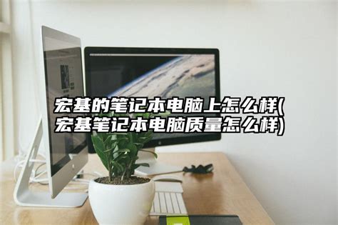 宏基的笔记本电脑上怎么样宏基笔记本电脑质量怎么样性价比高的笔记本电脑排行榜