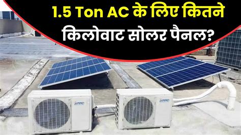 जानें 15 Ton Ac के लिए हमें कितने किलोवाट का सोलर पैनल चाहिए पूरी