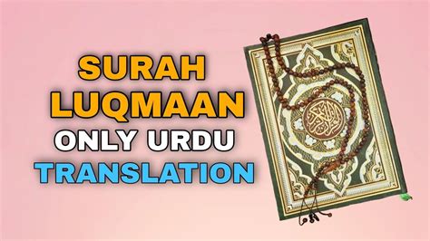 Quran 31 Surah Luqmaan Only Urdu Translation Qaul E Rasool Hafiz Nabeel Youtube