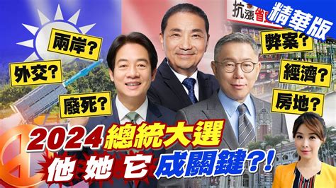 【張雅婷報新聞】總統大選決戰倒數 誰 會是最後關鍵一擊 ｜張小燕選前表態挺 侯康配 喊 不能把寶島變戰場 精華版 中天電視ctitv Youtube