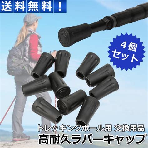 4個セット トレッキングポール ゴム キャップ ラバー 交換ゴム 先端 登山 新作からsaleアイテム等お得な商品 満載 登山用品