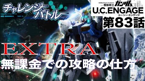 【ガンダムucエンゲージ】チャレンジバトルのextraのクリアの仕方 Youtube