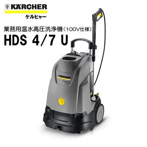 ケルヒャー Karcher 業務用 温水 高圧洗浄機 Hds 4 7 U （100v仕様） K Hds47u Sanwa Kihan