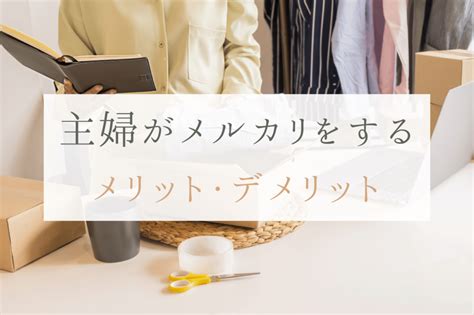 メルカリで稼ぐ主婦の体験談！ 売るためのコツと売れないときの対処法を紹介