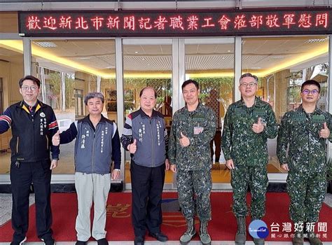 國軍保家衛國 新北記者職業工會至十軍團敬軍 蕃新聞