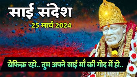 SAI SANDESH TODAY SAI SANDESH SAI BABA SANDESH 25 MARCH 2024