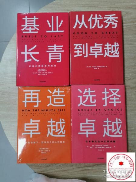 再造卓越 基业长青 从优秀到卓越 选择卓越 美 柯林斯 著；俞利军 译孔夫子旧书网