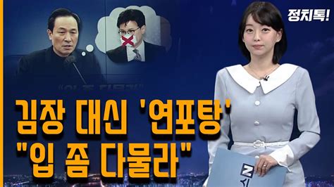 김장 대신 연포탕 입 좀 다물라 230118 강아랑의 정치톡 Youtube