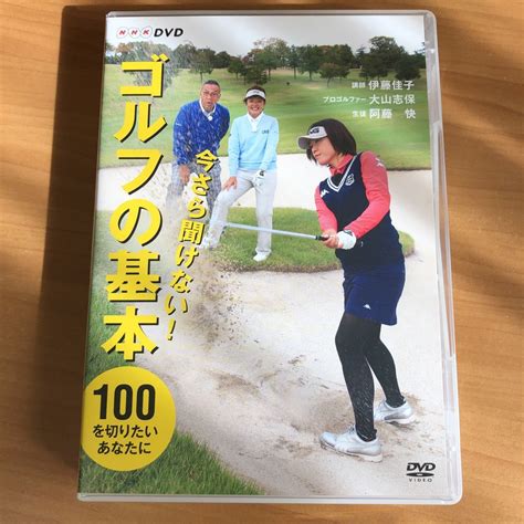 ゴルフDVD 今さら聞けない ゴルフの基本 100を切りたいあなたに DVD2枚組 伊藤佳子 大山志保 阿藤快PayPayフリマ