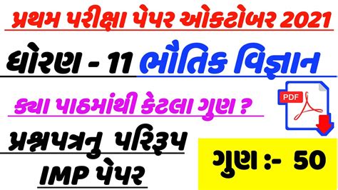 Std 11 First Exam Bhautik Vigyan Paper Solution Std 11 First Exam Physics Paper Solution Std