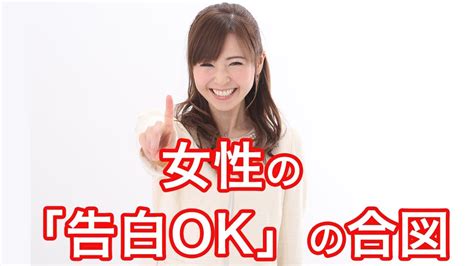 女性の「告白ok」の合図 Youtube