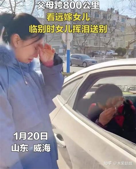 山东：女子远嫁，父母跨越800公里看望女儿，分别时不停地落泪 知乎