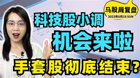 马股投资科技股小调，机会来啦？手套股彻底结束了？6月18日马股周收盘马股 Bursamalaysia 手套股 科技股 Youtube