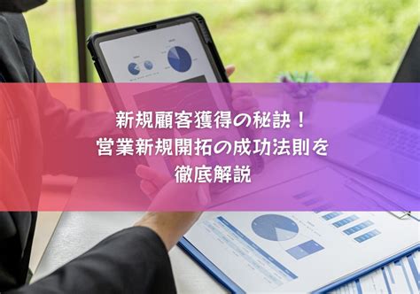 新規顧客獲得の秘訣！営業新規開拓の成功法則を徹底解説 Meets交流会