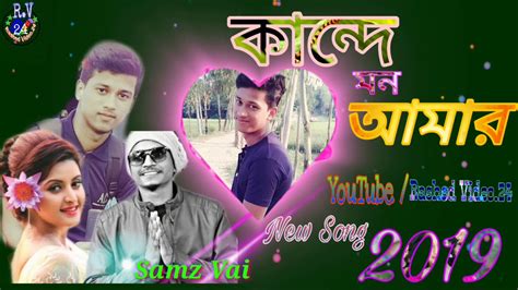 Kande Mon Amar কনদ মন আমর Bangla Song 2019 Samz Vai Rashed